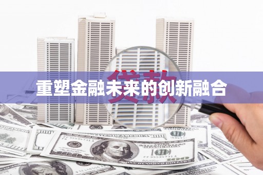 金乡重塑金融未来的创新融合