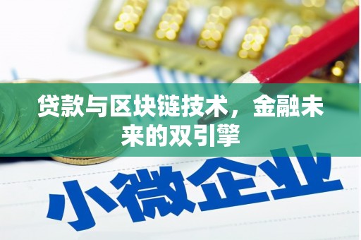 郊区贷款与区块链技术，金融未来的双引擎