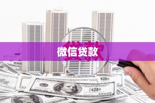 靖州微信贷款