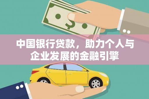 白河中国银行贷款，助力个人与企业发展的金融引擎