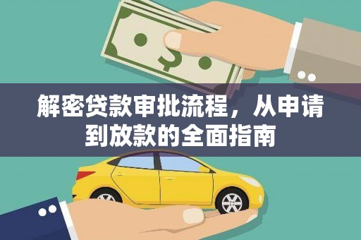 石鼓解密贷款审批流程，从申请到放款的全面指南