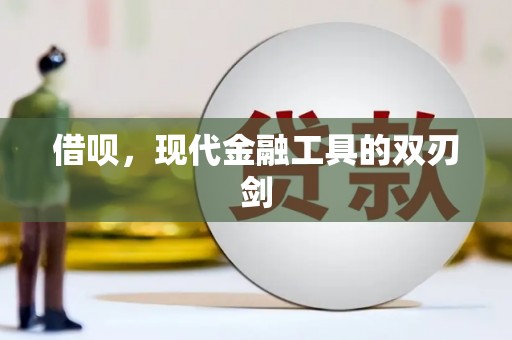 永年借呗，现代金融工具的双刃剑