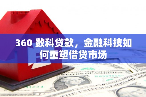 北仑360 数科贷款，金融科技如何重塑借贷市场