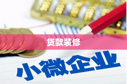 荔浦贷款装修