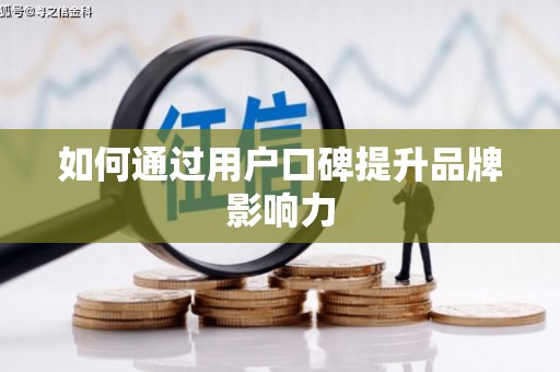 青冈如何通过用户口碑提升品牌影响力