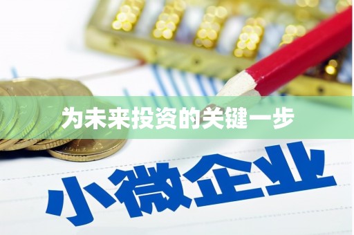 东兴为未来投资的关键一步