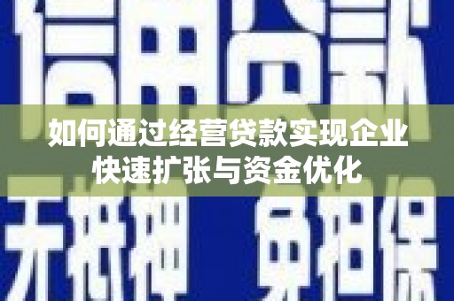 竹崎如何通过经营贷款实现企业快速扩张与资金优化