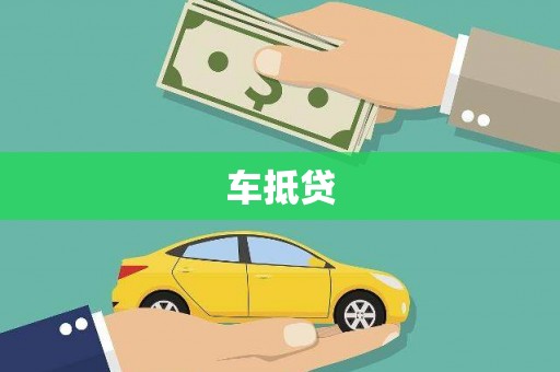 观塘车抵贷