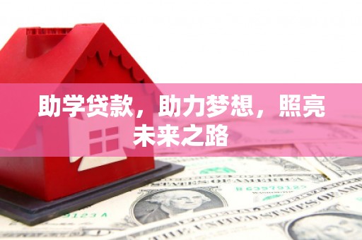 长垣助学贷款，助力梦想，照亮未来之路