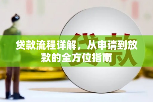 崇明贷款流程详解，从申请到放款的全方位指南