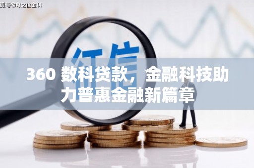 长岛360 数科贷款，金融科技助力普惠金融新篇章