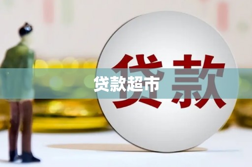 泰山贷款超市