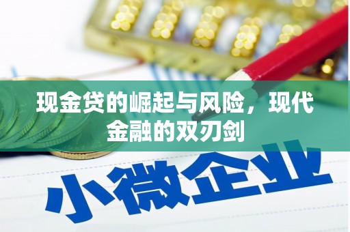平度现金贷的崛起与风险，现代金融的双刃剑