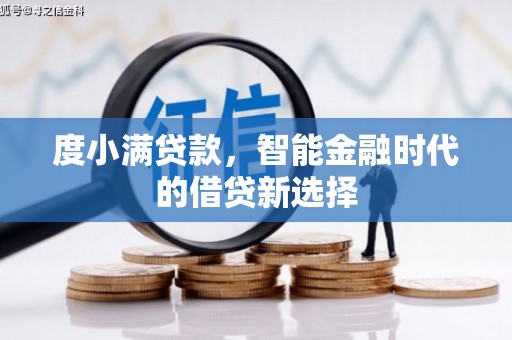 新会度小满贷款，智能金融时代的借贷新选择
