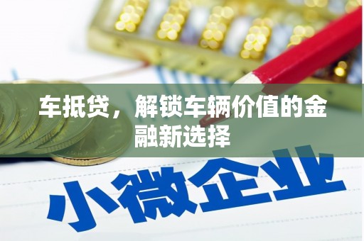坪山新区车抵贷，解锁车辆价值的金融新选择
