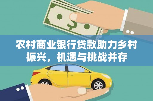 汶川农村商业银行贷款助力乡村振兴，机遇与挑战并存