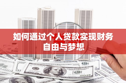 淳安如何通过个人贷款实现财务自由与梦想