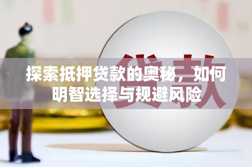 福贡探索抵押贷款的奥秘，如何明智选择与规避风险