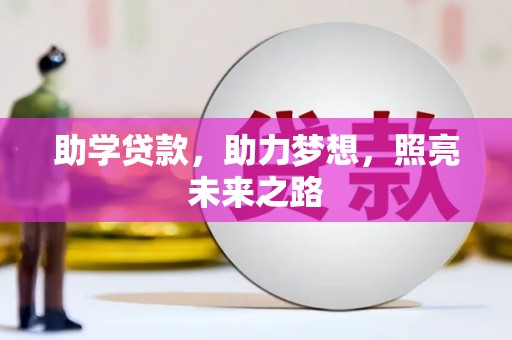 奎文助学贷款，助力梦想，照亮未来之路