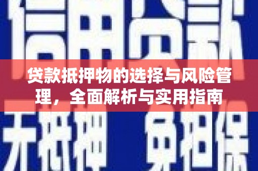 锡林浩特贷款抵押物的选择与风险管理，全面解析与实用指南