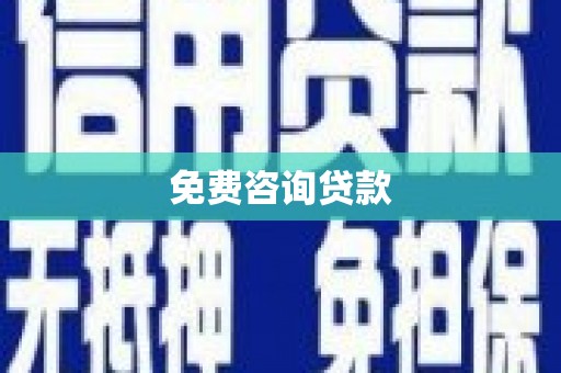 上犹免费咨询贷款