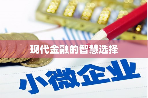 七星现代金融的智慧选择
