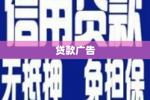 沁源贷款广告