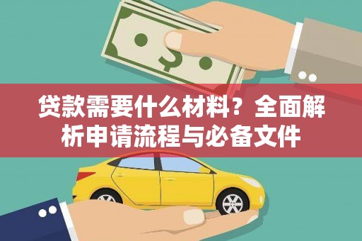 陆川贷款需要什么材料？全面解析申请流程与必备文件