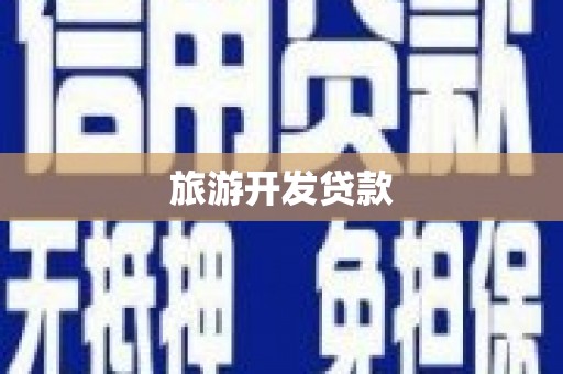 梨树县旅游开发贷款