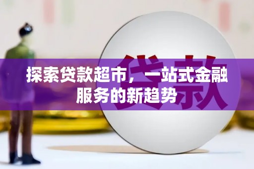 邵阳县探索贷款超市，一站式金融服务的新趋势