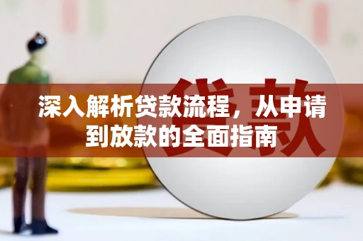 水城深入解析贷款流程，从申请到放款的全面指南