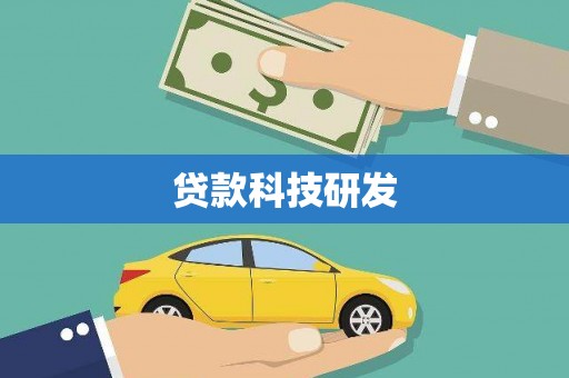 西华贷款科技研发