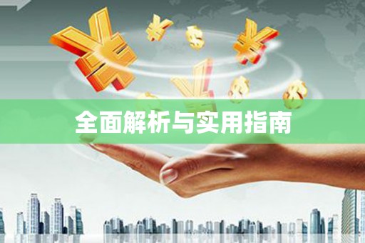 盖州全面解析与实用指南