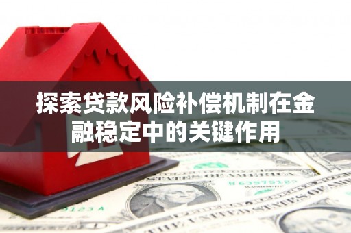 稷山探索贷款风险补偿机制在金融稳定中的关键作用