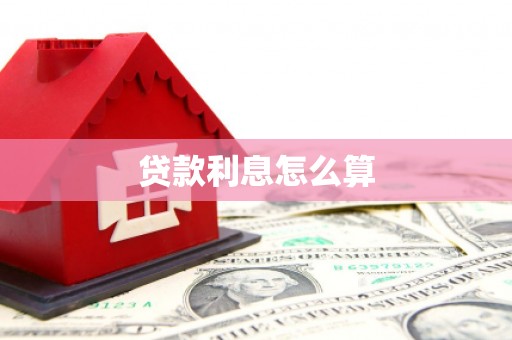 青神贷款利息怎么算