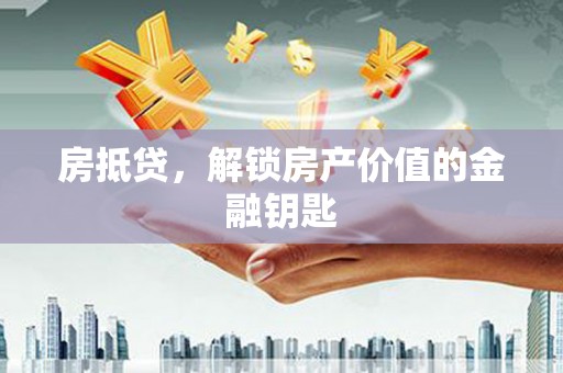 西和房抵贷，解锁房产价值的金融钥匙