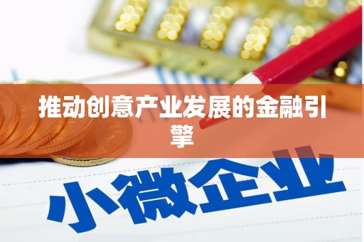 雄县推动创意产业发展的金融引擎