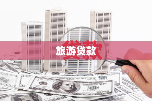 周村旅游贷款
