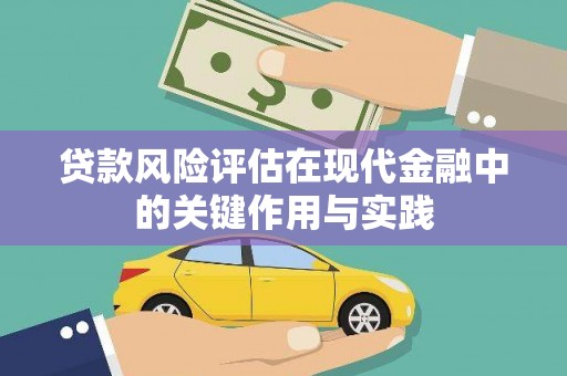 隆昌贷款风险评估在现代金融中的关键作用与实践