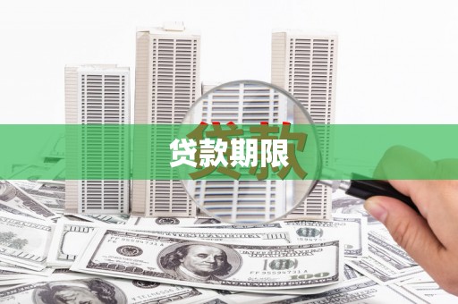 宝应贷款期限