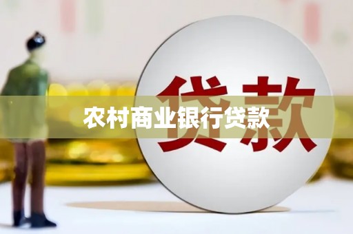 邗江农村商业银行贷款
