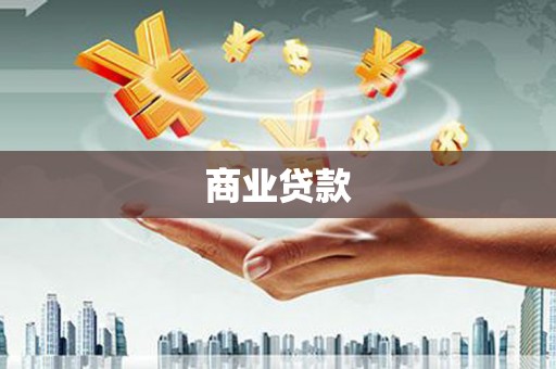 邓州商业贷款