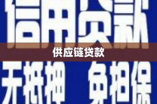 馆陶供应链贷款