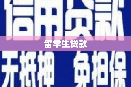 汤阴留学生贷款