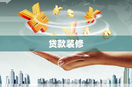 延平贷款装修