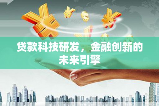 奎文贷款科技研发，金融创新的未来引擎