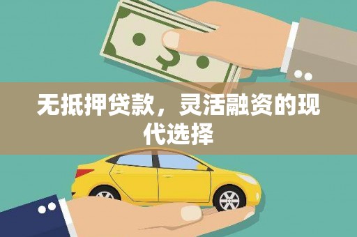 宜丰无抵押贷款，灵活融资的现代选择