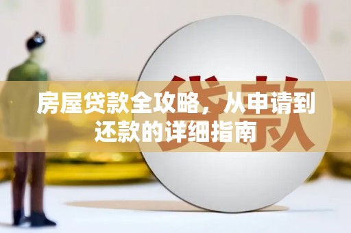 仁怀房屋贷款全攻略，从申请到还款的详细指南