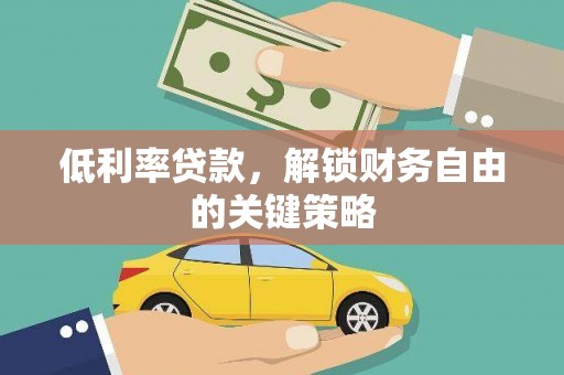 札达低利率贷款，解锁财务自由的关键策略
