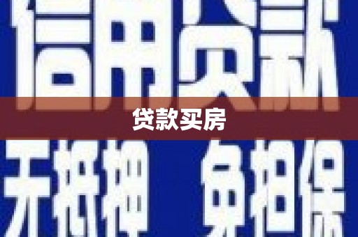 安南贷款买房